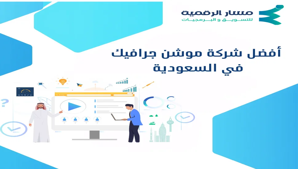 أفضل شركة موشن جرافيك في السعودية