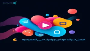 أفضل شركة موشن جرافيك في السعودية