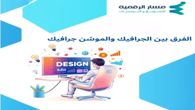 الفرق بين الجرافيك والموشن جرافيك