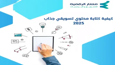 كيفية كتابة محتوي تسويقي جذاب 2025