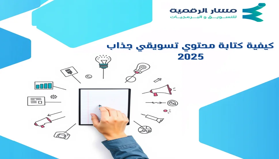 كيفية كتابة محتوي تسويقي جذاب 2025