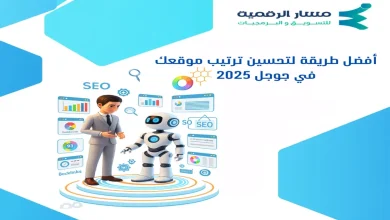 أفضل طريقة لتحسين ترتيب موقعك في جوجل 2025
