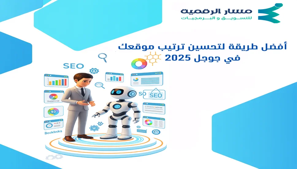 أفضل طريقة لتحسين ترتيب موقعك في جوجل 2025