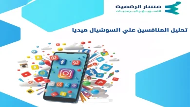 تحليل المنافسين علي السوشيال ميديا