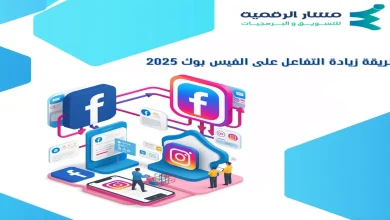 طريقة زيادة التفاعل على الفيس بوك 2025 - 2026