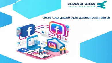 طريقة زيادة التفاعل على الفيس بوك 2025
