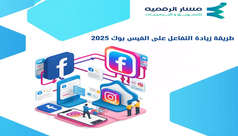 طريقة زيادة التفاعل على الفيس بوك 2025
