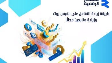 طريقة زيادة التفاعل على الفيس بوك وزيادة متابعين مجانًا