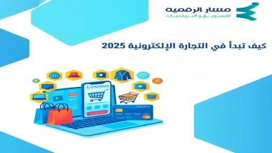 كيف تبدأ في التجارة الإلكترونية 2025