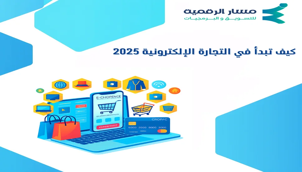 كيف تبدأ في التجارة الإلكترونية 2025