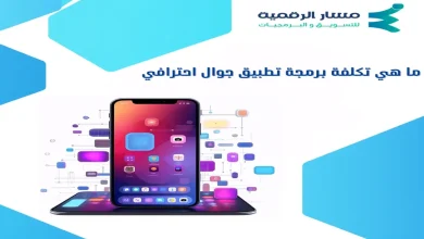 ما هي تكلفة برمجة تطبيق جوال احترافي