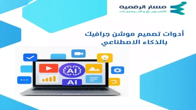 أدوات تصميم موشن جرافيك بالذكاء الاصطناعي