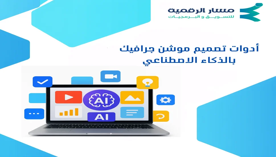 أدوات تصميم موشن جرافيك بالذكاء الاصطناعي