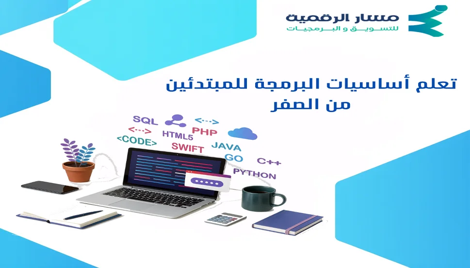 تعلم أساسيات البرمجة للمبتدئين من الصفر