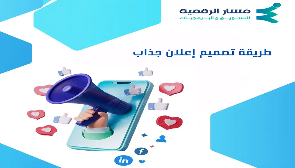 تصميم إعلان جذاب