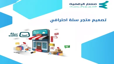 تصميم متجر سلة احترافي