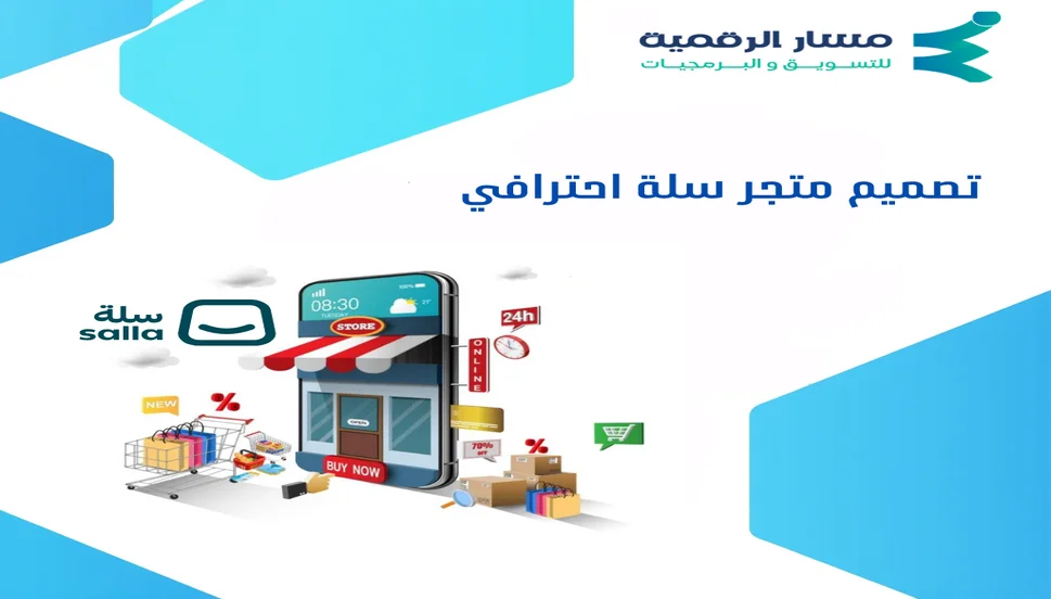 تصميم متجر سلة احترافي