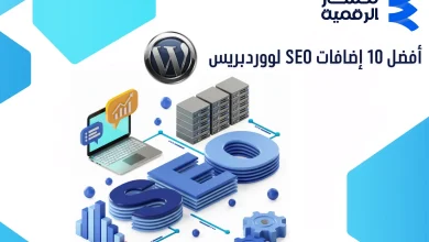 أفضل 10 إضافات SEO لووردبريس 2026