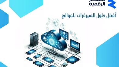 أفضل حلول السيرفرات للمواقع 2026