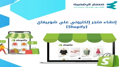 إنشاء متجر إلكتروني علي شوبيفاي - Shopify
