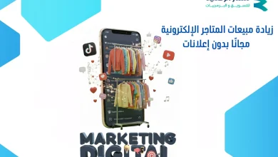 زيادة مبيعات المتاجر الإلكترونية مجانًا بدون إعلانات