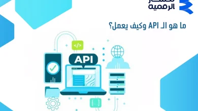 ما هو الـ API وكيف يعمل؟