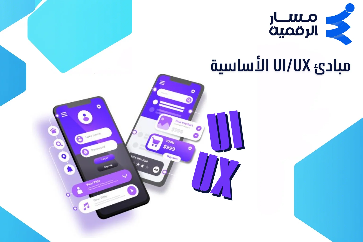 مبادئ UI UX الأساسية | دليل تصميم واجهة وتجربة مستخدم ناجحة