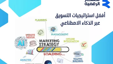 أفضل استراتيجيات التسويق عبر الذكاء الاصطناعي 2026