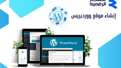 إنشاء موقع ووردبريس احترافي في السعودية 2026