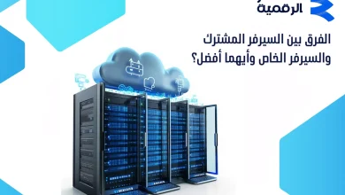 الفرق بين السيرفر المشترك والسيرفر الخاص - أيهما أفضل؟