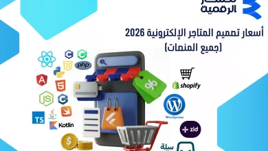 أسعار تصميم المتاجر الإلكترونية 2026 | جميع المنصات