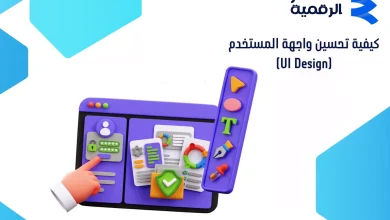كيفية تحسين واجهة المستخدم (UI Design)