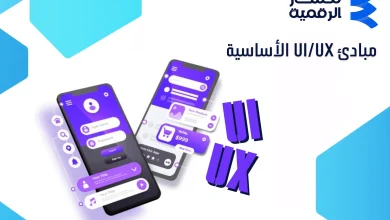 مبادئ UI UX الأساسية | دليل تصميم واجهة وتجربة مستخدم ناجحة
