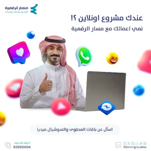 ما هو التسويق الإلكتروني وأهميته للشركات في السعودية 2026