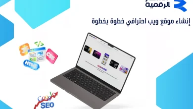 إنشاء موقع ويب احترافي خطوة بخطوة (الدليل الشامل 2026)