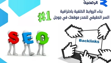 بناء الروابط الخلفية أقوى استراتيجيات للتصدر في جوجل 2026