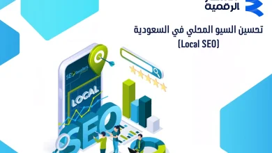 طرق تحسين السيو المحلي في السعودية | تصدر خرائط Google الآن!