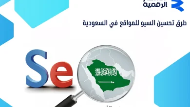 طرق تحسين السيو للمواقع في السعودية - أسرار المحترفين