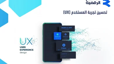 طرق تحسين تجربة المستخدم (UX) للمواقع كيف تربح رضا الزوار؟
