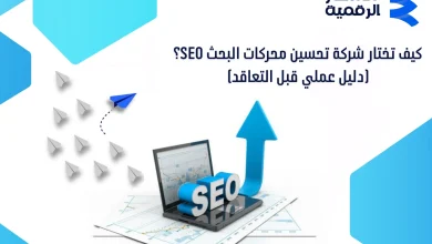 كيف تختار شركة تحسين محركات البحث SEO؟ دليل عملي قبل التعاقد