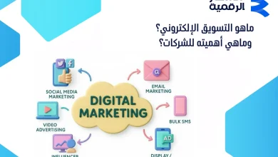 ما هو التسويق الإلكتروني وأهميته للشركات في السعودية 2026