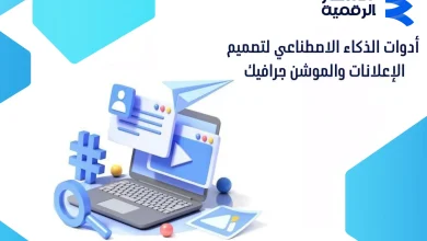 أدوات الذكاء الاصطناعي لتصميم الإعلانات والموشن جرافيك 2026