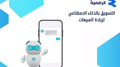 التسويق بالذكاء الاصطناعي: لزيادة المبيعات في 2026