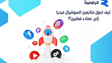 كيف تحول متابعين السوشيال ميديا إلى عملاء فعليين في 2026