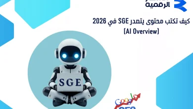 كيف تكتب محتوى يتصدر SGE في 2026 (AI Overview)