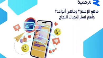 ماهو الإعلان؟ وماهي أنواعه؟ وأهم استراتيجيات النجاح