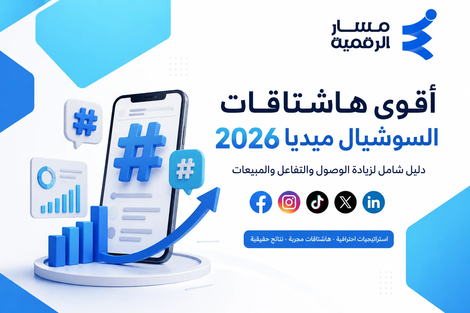 أقوى هاشتاقات السوشيال ميديا 2026 جاهزة للنسخ