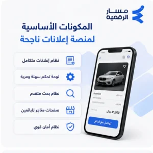 المكونات الأساسية لأي منصة إعلانات ناجحة مثل حراج 