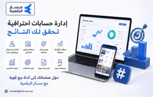 شركة مسار الرقمية لإدارة حسابات السوشيال ميديا