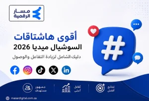 أقوى هاشتاقات السوشيال ميديا 2026 جاهزة للنسخ